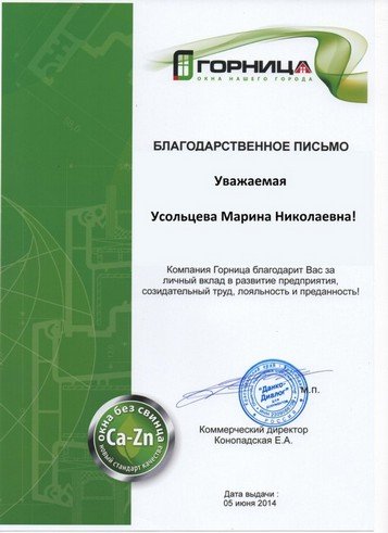 Благодарственное письмо Усольцевой Марины Николаевны
