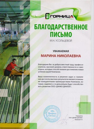 Благодарственное письмо Усольцевой Марины Николаевны