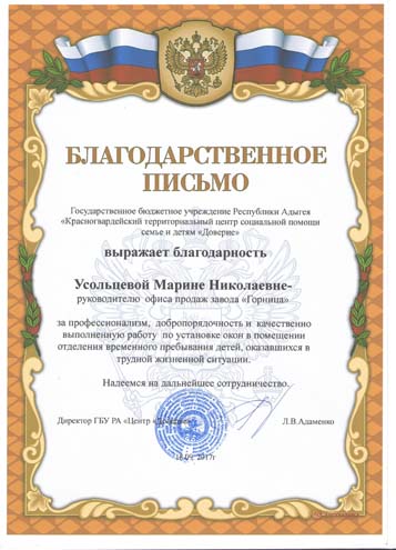 Благодарственное письмо Усольцевой Марины Николаевны